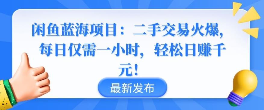 闲鱼蓝海项目：二手交易火爆，每日仅需一小时，轻松日赚千元跨境课程-外贸教程-精品网课-电商运营课库课堂