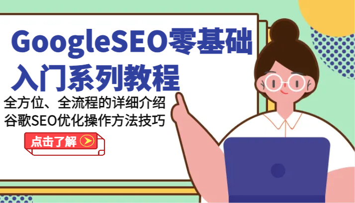 GoogleSEO零基础入门系列教程-全方位、全流程的详细介绍谷歌SEO优化操作方法技巧跨境课程-外贸教程-精品网课-电商运营课库课堂