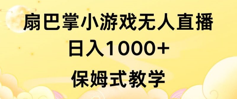 抖音最强风口，扇巴掌无人直播小游戏日入1000+，无需露脸，保姆式教学跨境课程-外贸教程-精品网课-电商运营课库课堂