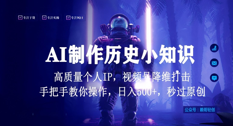 视频号AI制作历史小知识，日入1000+高质量原创个人ip，秒过原创，降维打击，全网首发跨境课程-外贸教程-精品网课-电商运营课库课堂