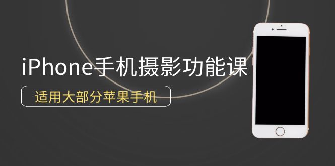 0基础带你玩转iPhone手机摄影功能，适用大部分苹果手机（12节视频课）跨境课程-外贸教程-精品网课-电商运营课库课堂