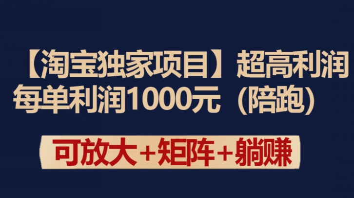 【淘宝独家项目】超高利润：每单利润1000元跨境课程-外贸教程-精品网课-电商运营课库课堂
