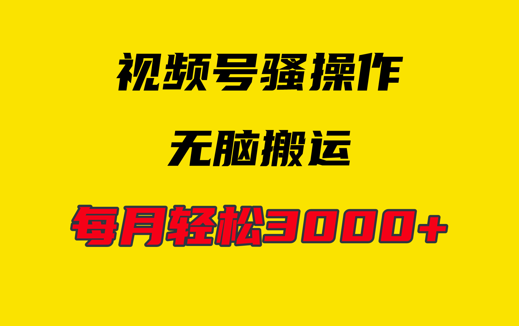 4月最新视频号无脑爆款玩法，挂机纯搬运，每天轻松3000+跨境课程-外贸教程-精品网课-电商运营课库课堂