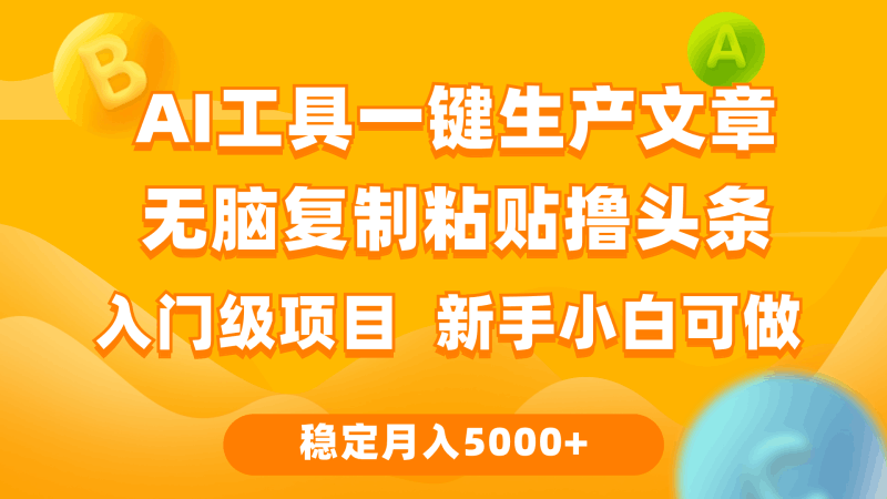 利用AI工具无脑复制粘贴撸头条收益 每天2小时 稳定月入5000+互联网入门…跨境课程-外贸教程-精品网课-电商运营课库课堂