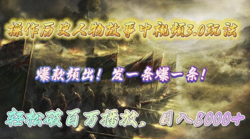 操作历史人物故事中视频3.0玩法,发一条爆一条!轻松破百万播放,日入8000+跨境课程-外贸教程-精品网课-电商运营课库课堂