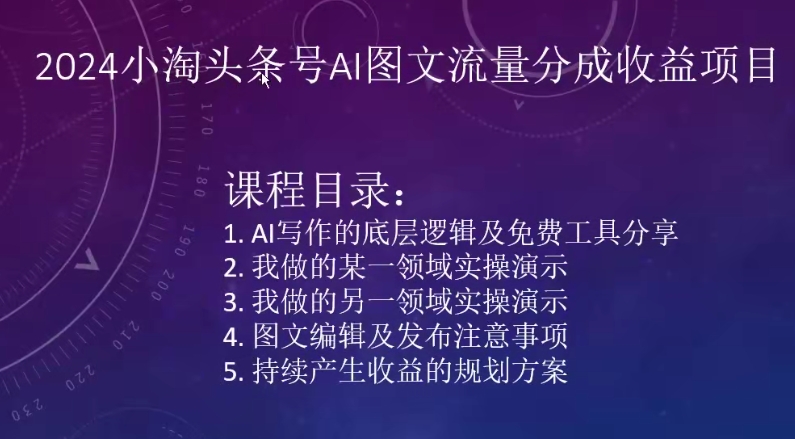 2024小淘头条号AI图文流量分成收益项目跨境课程-外贸教程-精品网课-电商运营课库课堂