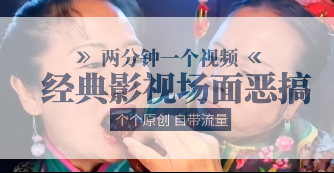 容嬷嬷喂紫薇鸡腿   两分钟一个视频    经典影视场面恶搞   个个原创还自带流量跨境课程-外贸教程-精品网课-电商运营课库课堂