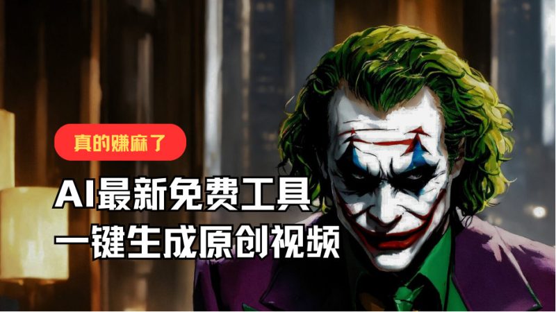 最新免费AI工具，一键生成原创视频，佛系搬运，轻松月入10000+！跨境课程-外贸教程-精品网课-电商运营课库课堂