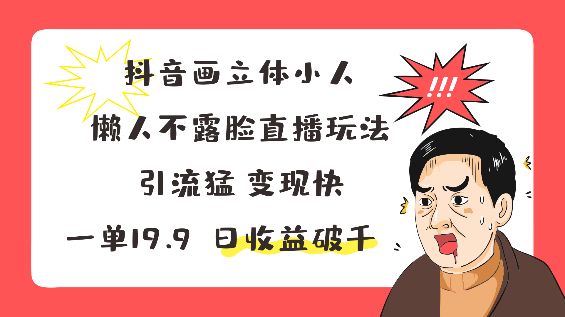 抖音画立体小人，懒人不露脸直播玩法，引流猛变现快，一单19.9，日收益破千跨境课程-外贸教程-精品网课-电商运营课库课堂