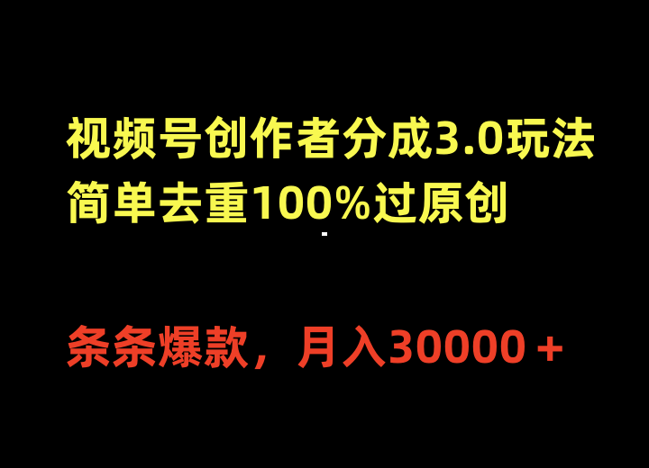 视频号创作者分成3.0玩法，简单去重100%过原创，条条爆款，月入30000＋跨境课程-外贸教程-精品网课-电商运营课库课堂