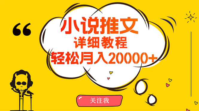 简单操作，月入20000+，详细教程！小说推文项目赚钱秘籍！跨境课程-外贸教程-精品网课-电商运营课库课堂