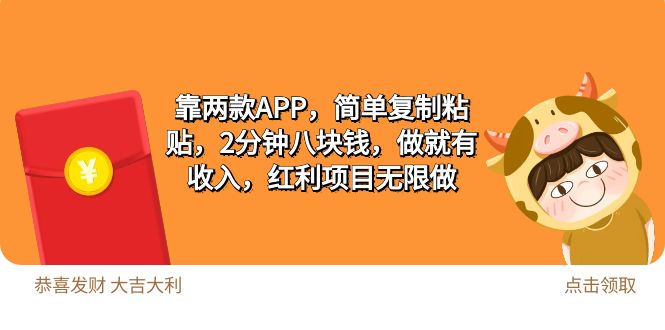 2靠两款APP，简单复制粘贴，2分钟八块钱，做就有收入，红利项目无限做跨境课程-外贸教程-精品网课-电商运营课库课堂