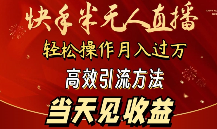 2024快手半无人直播，简单操作月入1W+ 高效引流当天见收益跨境课程-外贸教程-精品网课-电商运营课库课堂