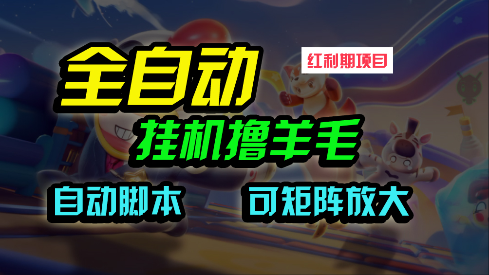 全自动挂机撸金，纯撸羊毛，单号20米，有微信就行，可矩阵批量放大跨境课程-外贸教程-精品网课-电商运营课库课堂