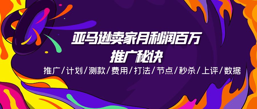 亚马逊卖家月利润百万的推广秘诀，推广/计划/测款/费用/打法/节点/秒杀/上评/数据跨境课程-外贸教程-精品网课-电商运营课库课堂