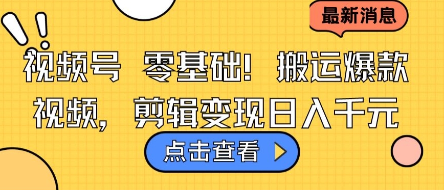 视频号零基础搬运爆款视频，剪辑变现日入千元跨境课程-外贸教程-精品网课-电商运营课库课堂
