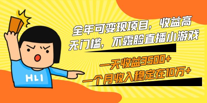 全年可变现项目，收益高，无门槛，不露脸直播小游戏，一天收益3500+一个…跨境课程-外贸教程-精品网课-电商运营课库课堂