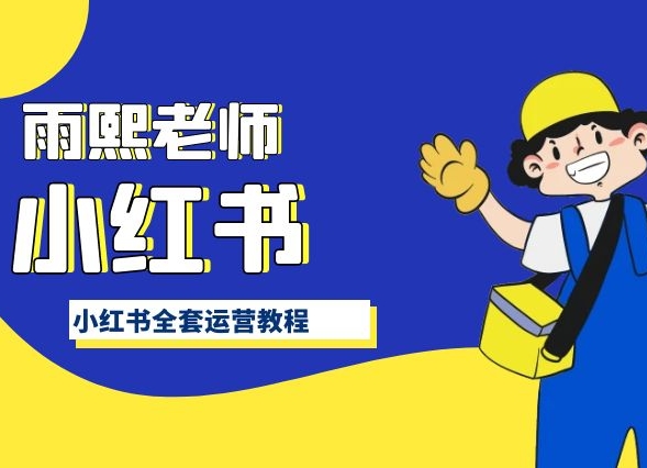 小红书全套运营教程，带你手把手认识小红书跨境课程-外贸教程-精品网课-电商运营课库课堂