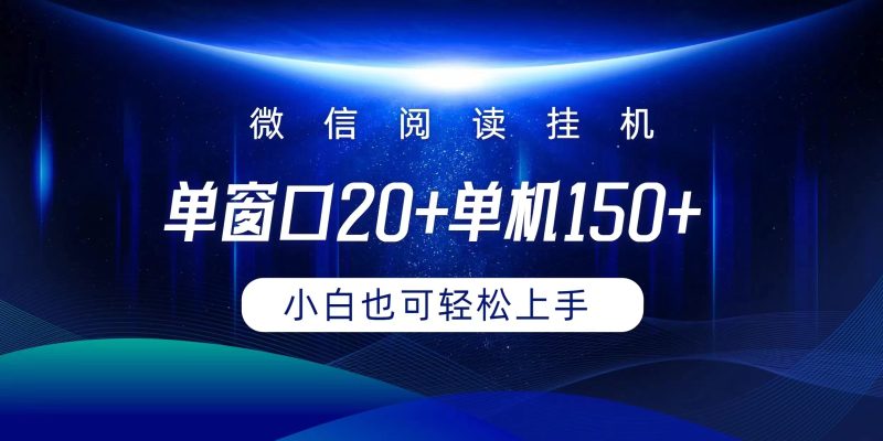 微信阅读挂机实现躺着单窗口20+单机150+小白可以轻松上手跨境课程-外贸教程-精品网课-电商运营课库课堂