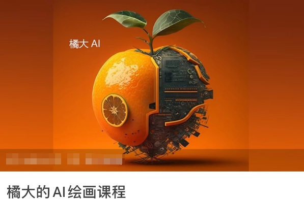 橘大的AI绘画课程，AI绘画零基础小白，从入门到精通跨境课程-外贸教程-精品网课-电商运营课库课堂