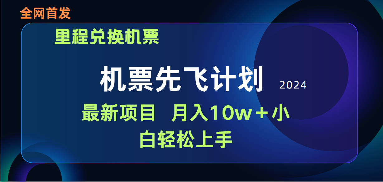 用里程积分兑换机票售卖赚差价，纯手机操作，小白兼职月入10万+跨境课程-外贸教程-精品网课-电商运营课库课堂