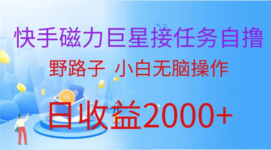（蓝海项目）快手磁力巨星接任务自撸，野路子，小白无脑操作日入2000+跨境课程-外贸教程-精品网课-电商运营课库课堂