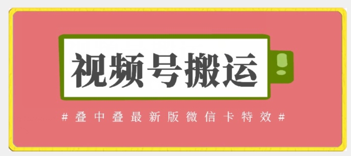 视频号搬运：迭中迭最新版微信卡特效，无需内录，无需替换草稿跨境课程-外贸教程-精品网课-电商运营课库课堂