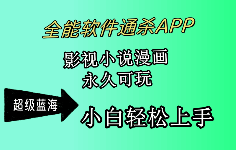 全能软件通杀APP，影视小说漫画，轻轻松松月入3w+，永久可玩，小白轻松…跨境课程-外贸教程-精品网课-电商运营课库课堂