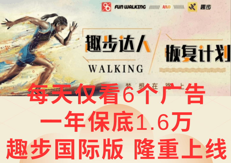 广告撸金3.0，每天仅看6个广告，一年保底1万+，多种方式可扩大收益（抢首码）跨境课程-外贸教程-精品网课-电商运营课库课堂