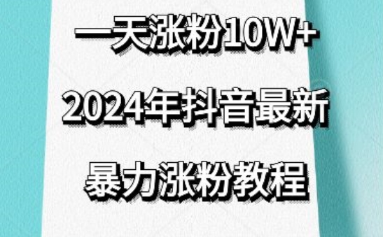 抖音最新暴力涨粉教程，视频去重，一天涨粉10w+，效果太暴力了，刷新你们的认知跨境课程-外贸教程-精品网课-电商运营课库课堂