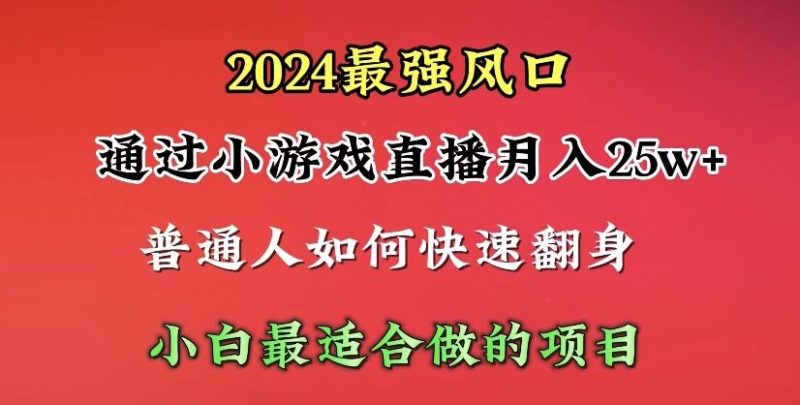 2024年最强风口，通过小游戏直播月入25w+单日收益5000+小白最适合做的项目跨境课程-外贸教程-精品网课-电商运营课库课堂