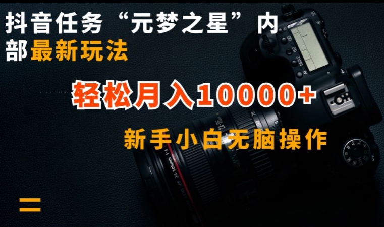 抖音任务“元梦之星”内部最新玩法，新手小白无脑操作，轻松月入10000+跨境课程-外贸教程-精品网课-电商运营课库课堂