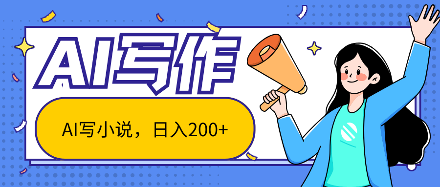 AI智能一键写小说，日入200+，不限制人群新手小白均可操作跨境课程-外贸教程-精品网课-电商运营课库课堂