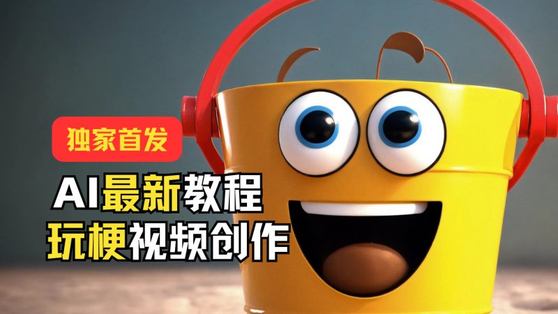 独家首发！AI最新教程，玩梗视频创作，引爆热点流量跨境课程-外贸教程-精品网课-电商运营课库课堂