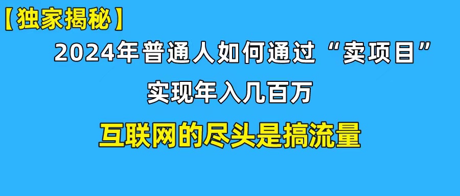 新手小白也能日引350+创业粉精准流量！实现年入百万私域变现攻略跨境课程-外贸教程-精品网课-电商运营课库课堂