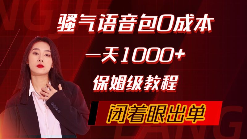 骚气导航语音包，0成本一天1000+，闭着眼出单，保姆级教程跨境课程-外贸教程-精品网课-电商运营课库课堂