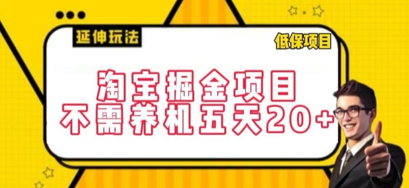 淘宝掘金项目,不需养机,五天20+,每天只需要花三四个小时跨境课程-外贸教程-精品网课-电商运营课库课堂