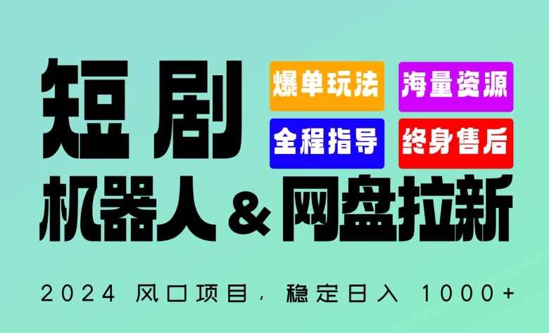 2024“短剧机器人+网盘拉新”全自动运行项目，稳定日入1000+，你的每一条专属链接都在为你赚钱跨境课程-外贸教程-精品网课-电商运营课库课堂