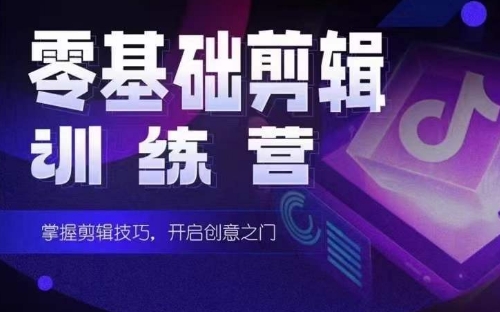 2024短剧剪辑师训练营，短剧达人训练营，适合宝爸宝妈的0基础剪辑训练营跨境课程-外贸教程-精品网课-电商运营课库课堂