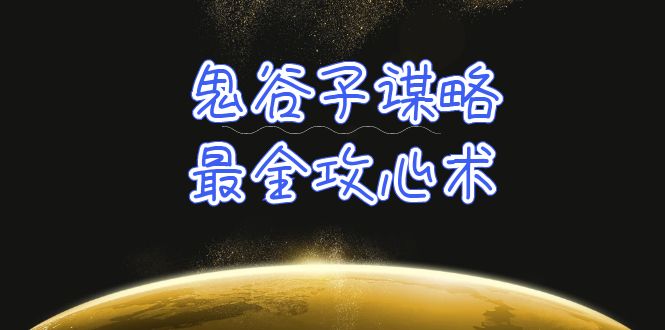 学透 鬼谷子谋略-最全攻心术跨境课程-外贸教程-精品网课-电商运营课库课堂