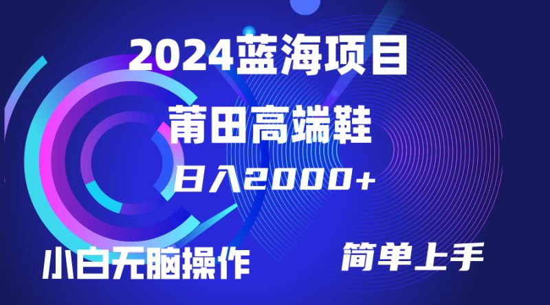 每天两小时日入2000+，卖莆田高端鞋，小白也能轻松掌握，简单无脑操作…跨境课程-外贸教程-精品网课-电商运营课库课堂