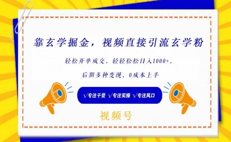 靠玄学掘金，视频直接引流玄学粉， 轻松开单成交，后期多种变现，0成本上手跨境课程-外贸教程-精品网课-电商运营课库课堂