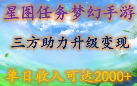 星图任务梦西手游，三方助力变现升级3.0.单日收入可达2000+跨境课程-外贸教程-精品网课-电商运营课库课堂
