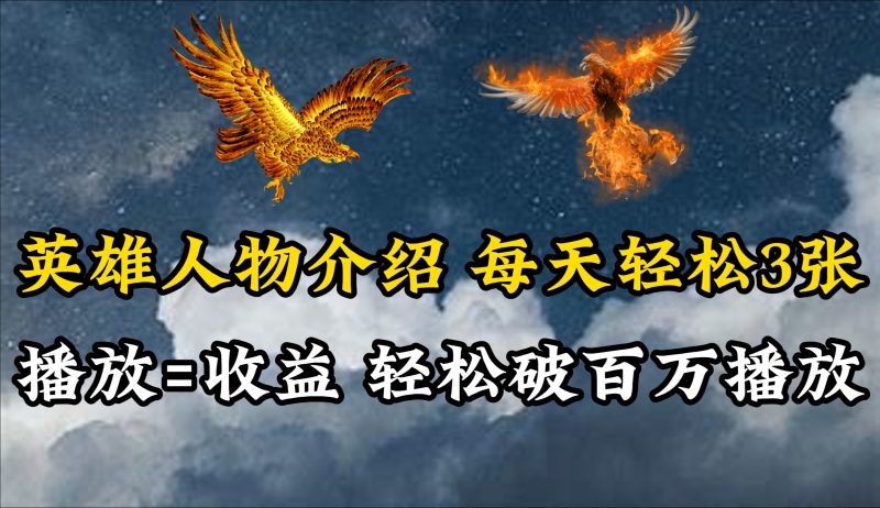 英雄人物传记解说，每天轻松两三百，各个平台流量通吃，轻松破百万播放跨境课程-外贸教程-精品网课-电商运营课库课堂