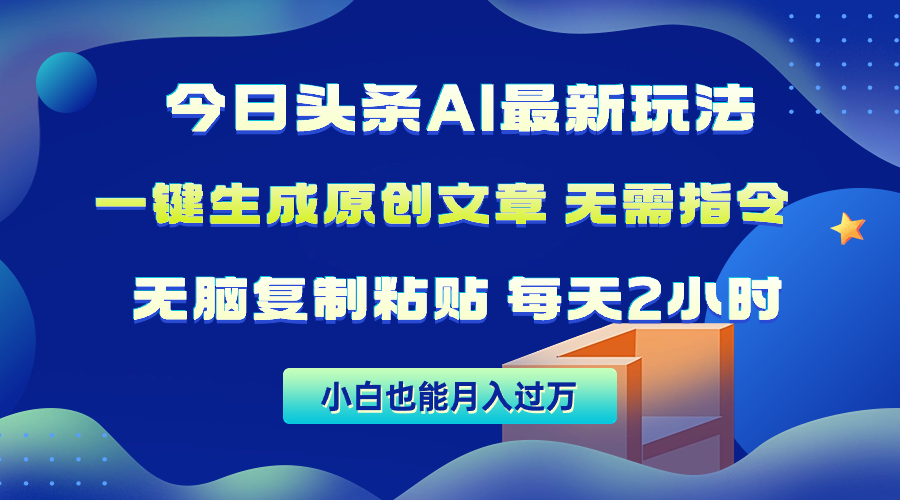 今日头条AI最新玩法  无需指令 无脑复制粘贴 1分钟一篇原创文章 月入过万跨境课程-外贸教程-精品网课-电商运营课库课堂