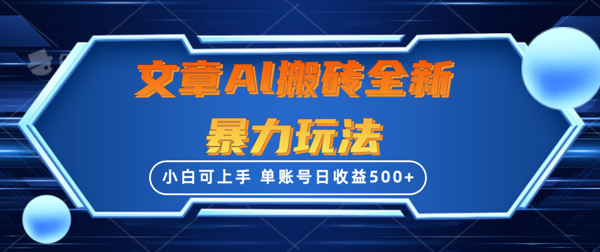 文章搬砖全新暴力玩法，单账号日收益500+,三天100%不违规起号，小白易上手跨境课程-外贸教程-精品网课-电商运营课库课堂
