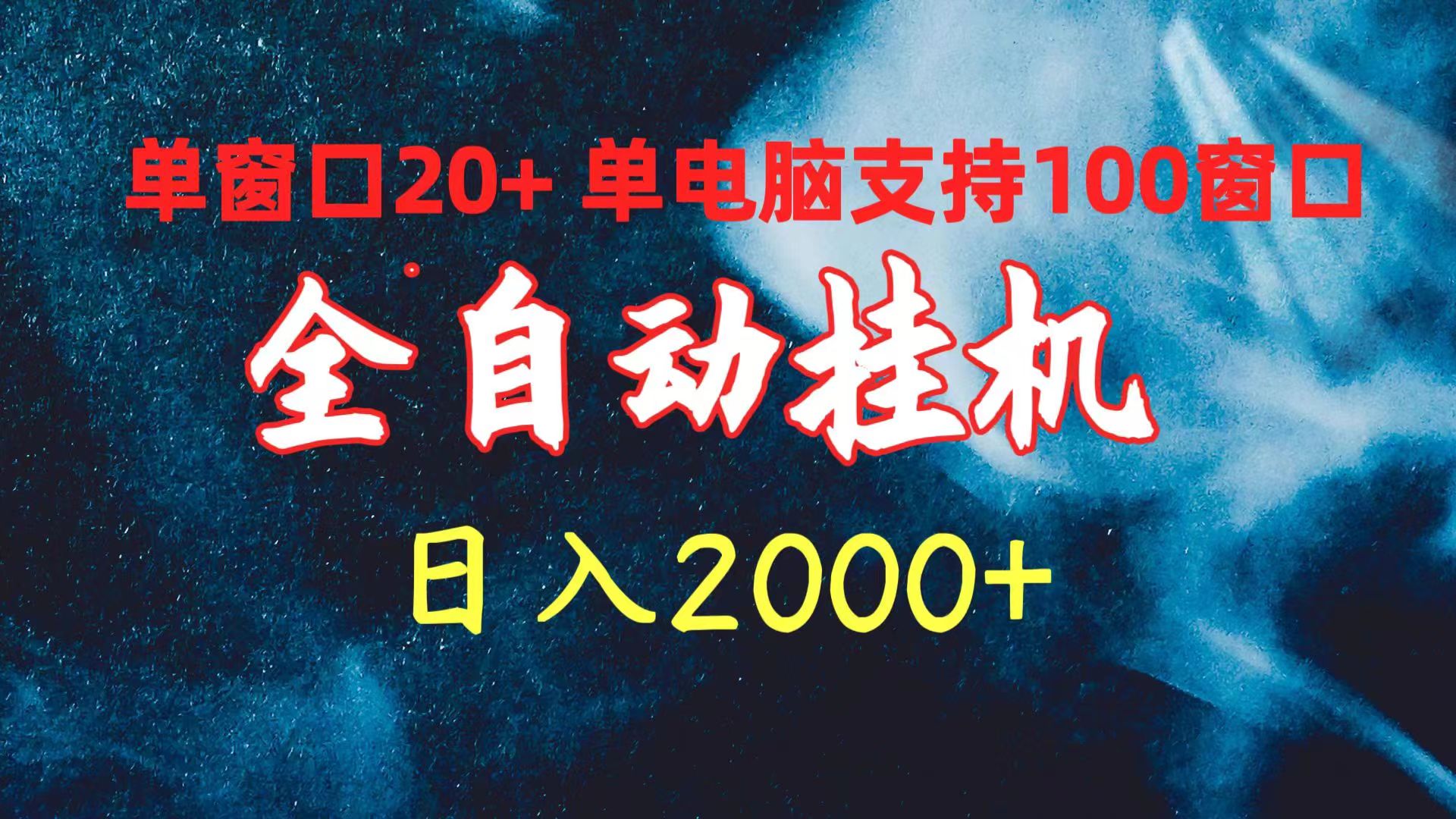 全自动挂机 单窗口日收益20+ 单电脑支持100窗口 日入2000+跨境课程-外贸教程-精品网课-电商运营课库课堂