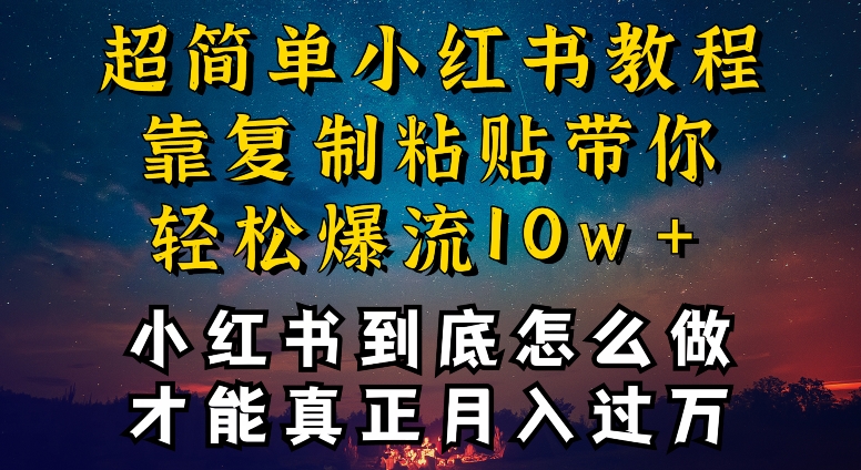 小红书博主到底怎么做，才能复制粘贴不封号，还能爆流引流疯狂变现，全是干货跨境课程-外贸教程-精品网课-电商运营课库课堂