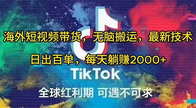 海外短视频带货，无脑搬运，最新技术，日出百单，每天躺赚2000+跨境课程-外贸教程-精品网课-电商运营课库课堂