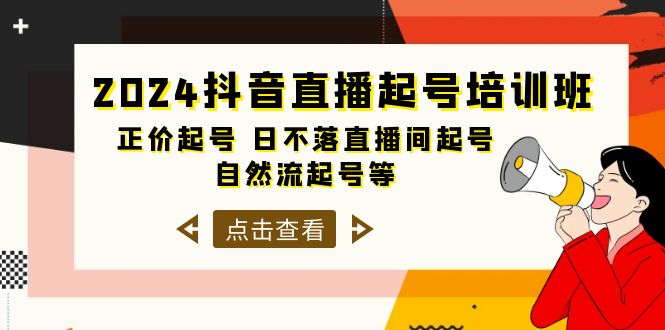 2024抖音直播起号培训班，正价起号 日不落直播间起号 自然流起号等-33节跨境课程-外贸教程-精品网课-电商运营课库课堂